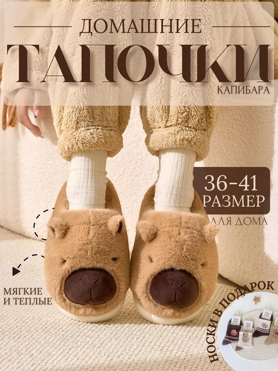 Капибара тапочки