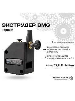 Экструдер BMG черный