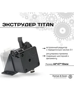 Экструдер Titan