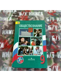 Обществознание 9 класс Боголюбов Л. Н. 2014г