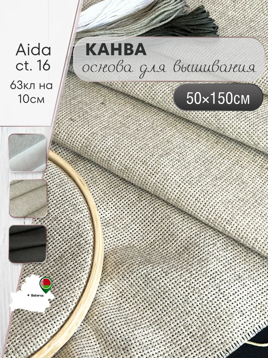 Канва основа для вышивания 50х150см