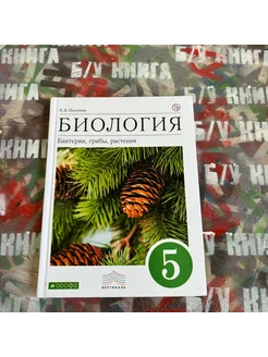 Биология 5 класс Пасечник В. В. 2018г