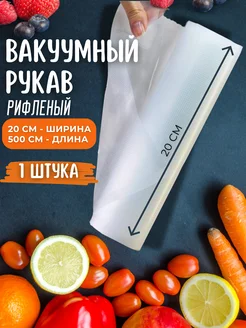 Рифленая пленка, вакуумный рулон для вакууматора 20х500 см