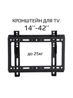 Кронштейн для телевизора наклонный 14"-42