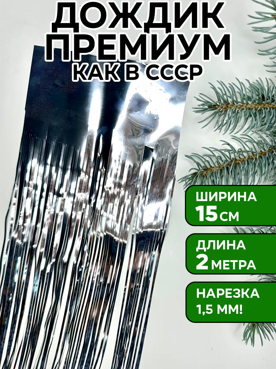 Дождик серебристый на елку, 1 шт, 15*200 см
