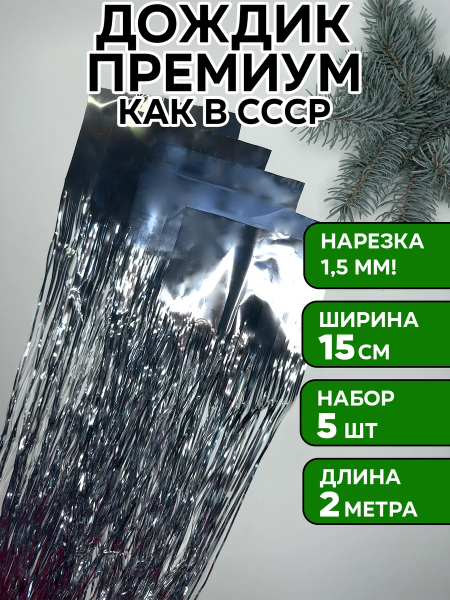 Дождик серебристый на елку, 5 шт, 15*200 см