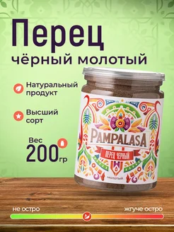 Перец черный молотый, натуральный, 200 грамм