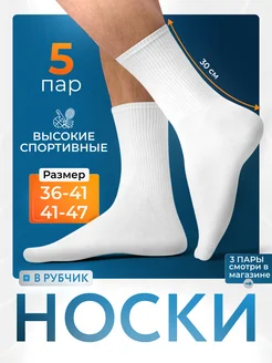 Высокие носки, спортивные, в рубчик 5 пар Matina 274713074 купить за 382 ₽ в интернет-магазине Wildberries