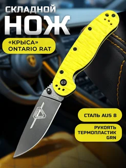 Нож складной туристический Ontario Rat "крыса"