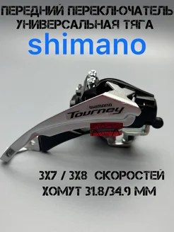 Переключатель передний Shimano Tourney