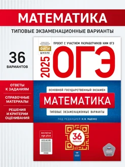 ОГЭ Математика 2025 Типовые варианты 36 вариантов