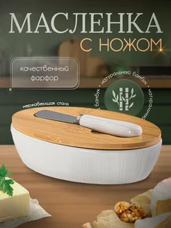 Масленка фарфоровая с крышкой и ножом для сливочного масла