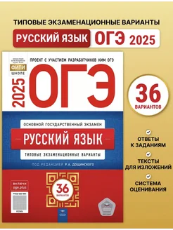 ОГЭ-2025. Русский язык. 36 вариантов