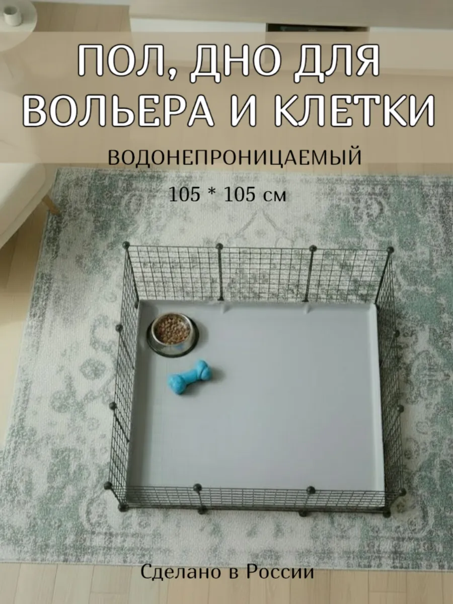 Пол дно для вольера или клетки серый