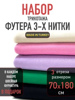 Набор футера 3-х нитки для рукоделия 3 отреза СТОКТЕКС 274715470 купить за 829 ₽ в интернет-магазине Wildberries