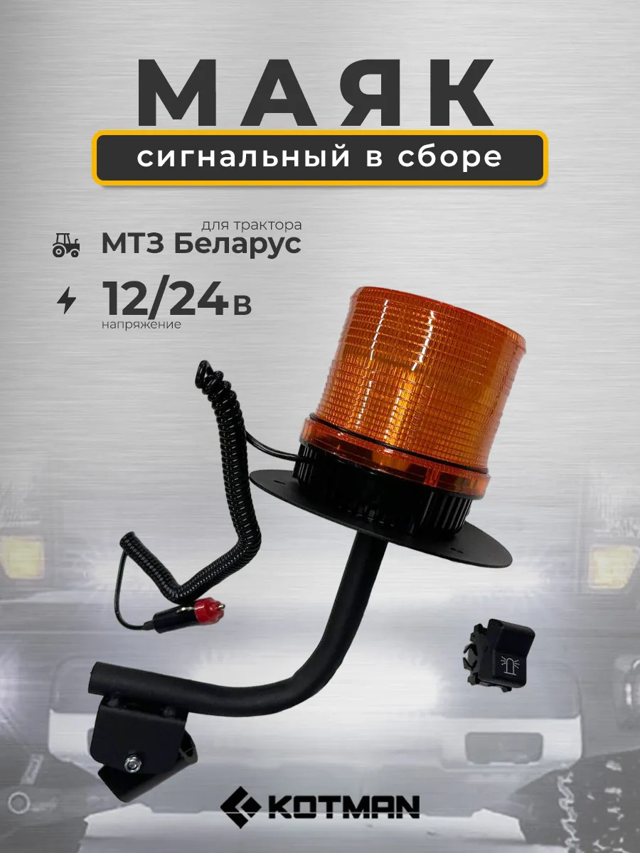 Маяк сигнальный в сборе для МТЗ Беларус