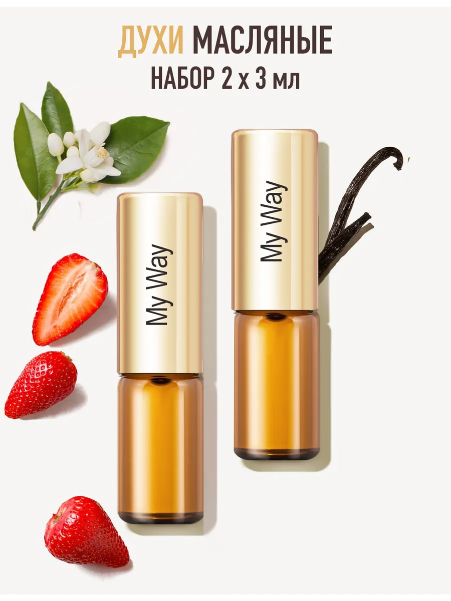 Набор духов My Way, 2 шт. по 3 мл
