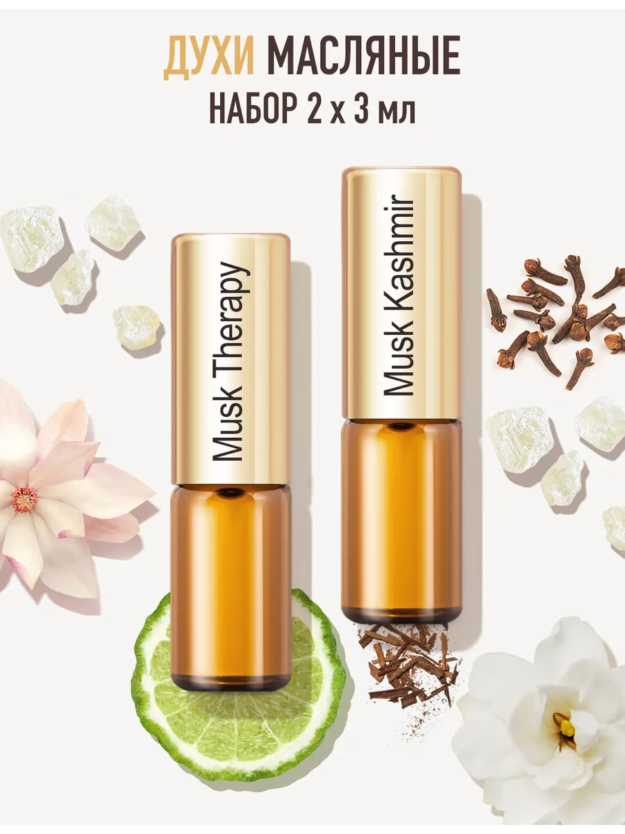 Набор духов Musk Therapy и Musk Kashmir, 2 шт. по 3 мл