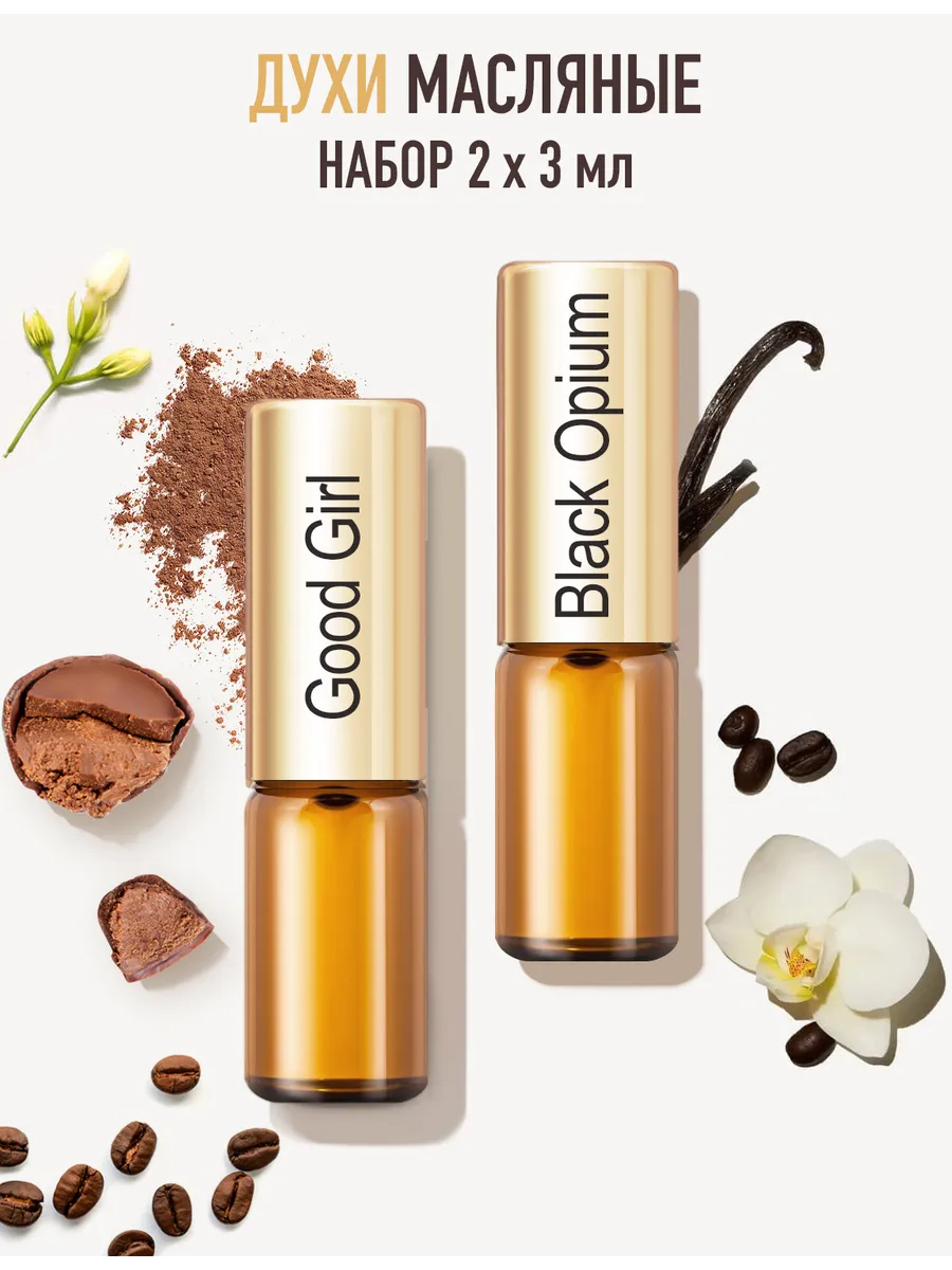 Набор духов Good Girl и Black Opium, 2 шт. по 3 мл