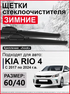 Дворники Киа Рио 4, Kia Rio 4 зимние