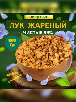 Лук жареный хрустящий сушеный 800 гр