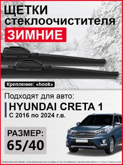 Дворники Хендай Крета 1, Hyundai Creta 1 зимние ConceptDrive 274720890 купить за 2 184 ₽ в интернет-магазине Wildberries