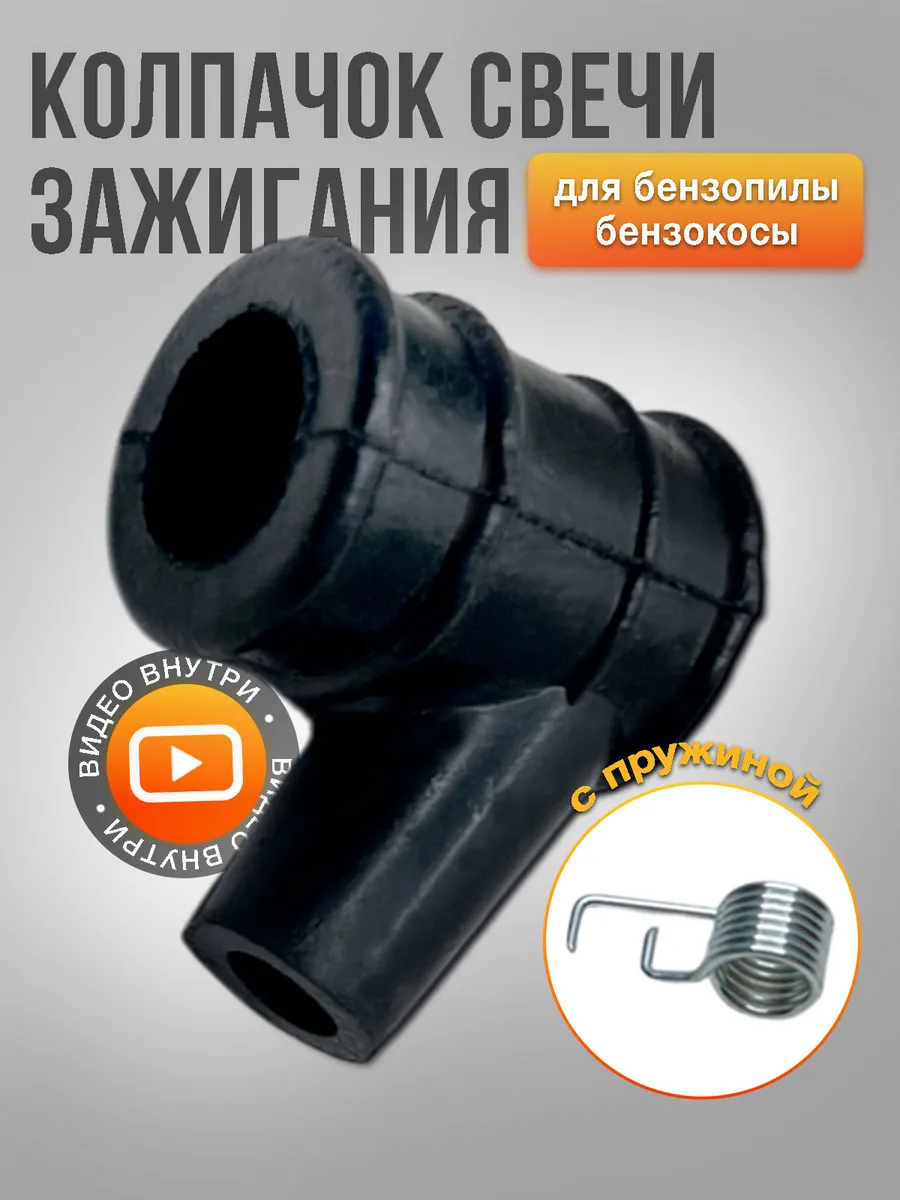 Колпачок свечи зажигания для бензокосы