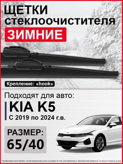 Дворники Киа К5, Kia K5 зимние