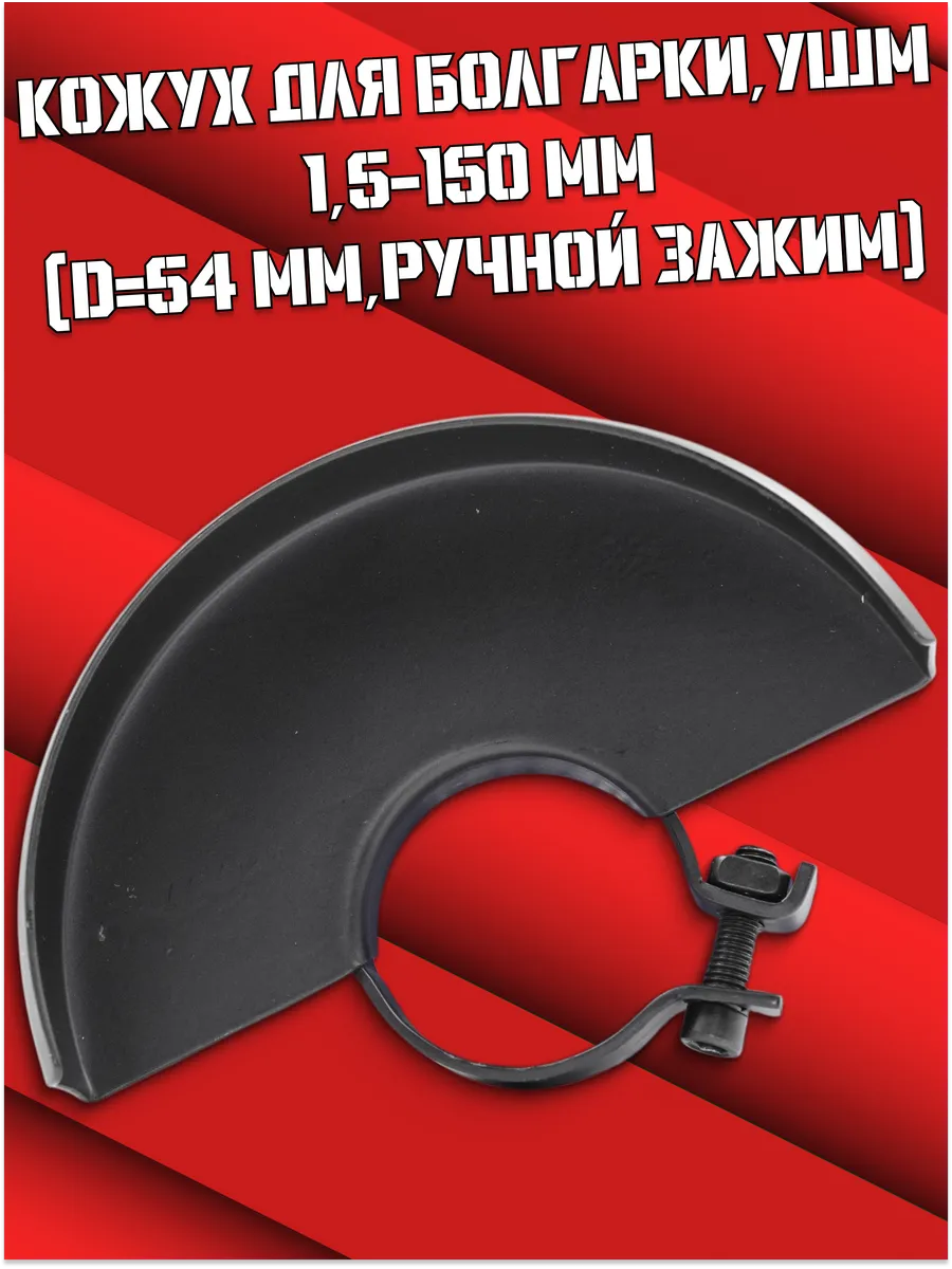 Кожух для болгарки УШМ 1 5-150...