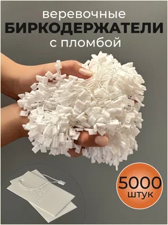 Биркодержатель веревочный с пломбой 5000 шт