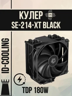 Кулер для процессора SE-214-XT Black 180W AMD Intel ID-Cooling 274724766 купить за 2 113 ₽ в интернет-магазине Wildberries