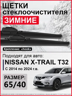 Дворники Ниссан Х Трейл т32, Nissan X-Trail t32 зимние