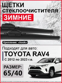 Дворники Тойота Рав 4, Toyota Rav 4 зимние