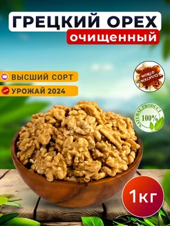 Грецкий орех очищенный 1 кг.Орехи world-walnuts 274725632 купить за 641 ₽ в интернет-магазине Wildberries