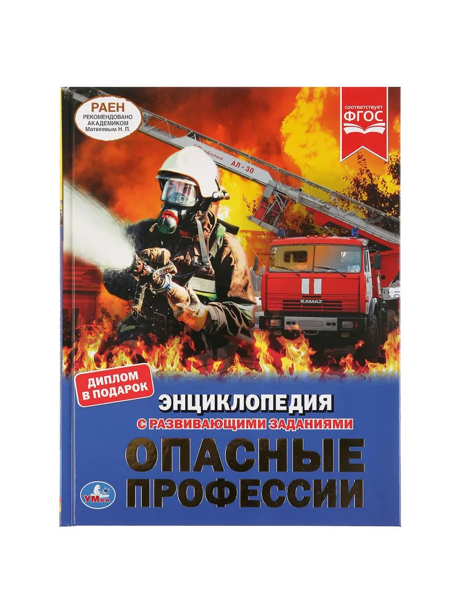 Опасные профессии. Энциклопедия с развивающими заданиями