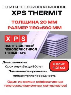 Утеплитель из пенополистирола 20мм (6 листов) THERMIT 274726657 купить за 2 204 ₽ в интернет-магазине Wildberries