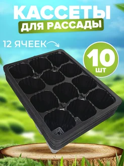 Кассеты для рассады 12 ячеек 10 штук