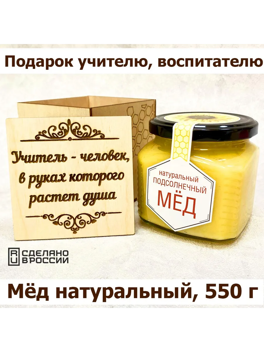 Мед натуральный подсолнечный подарок День учителя, 0.55 кг