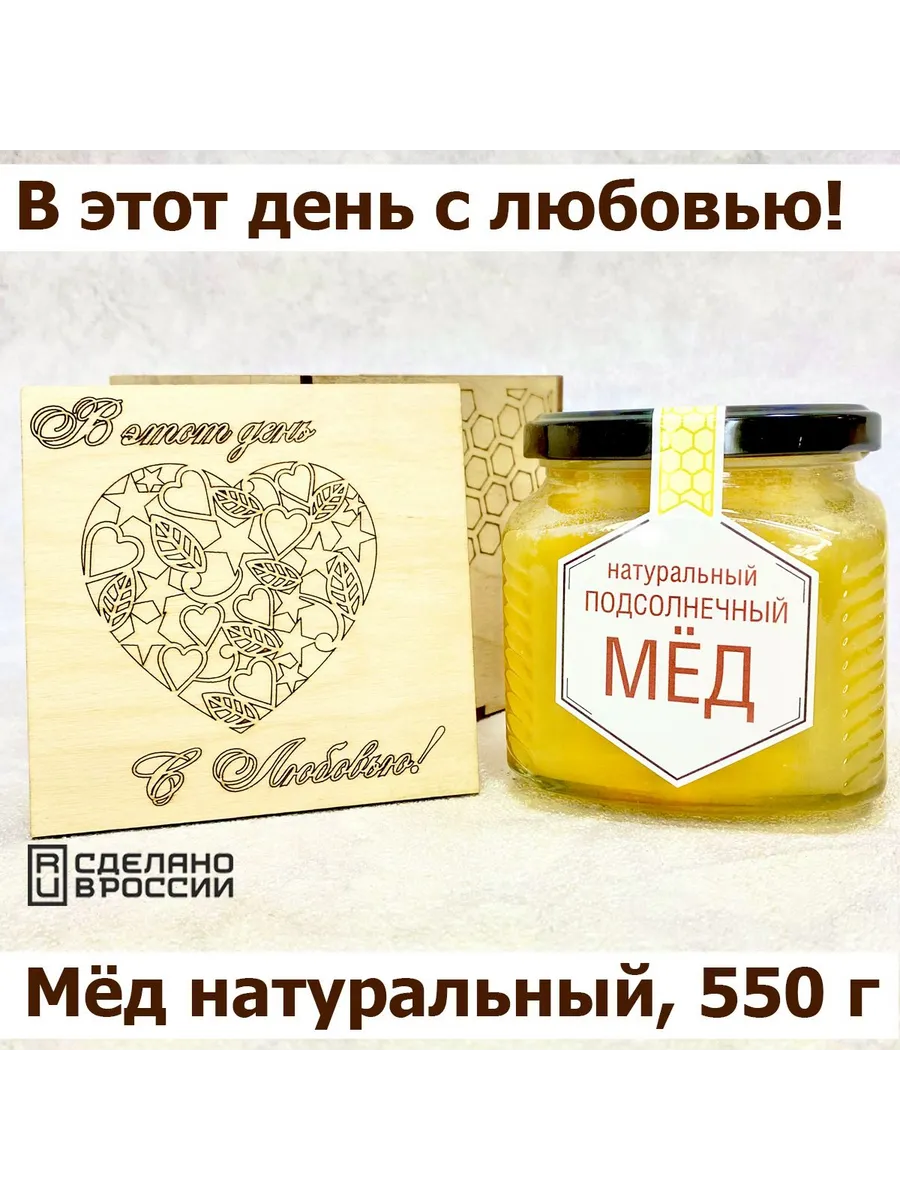 Мед натуральный подсолнечный "В этот день с любовью"