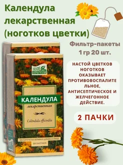 Календула лекарственная в пакетиках 2 уп. по 20 фп