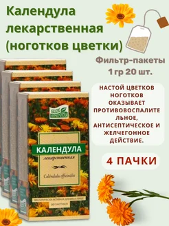 Календула лекарственная (ноготков цветки) 4 уп. по 20 ф п