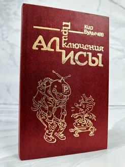 Приключения Алисы. Книга 1. Путешествие Алисы