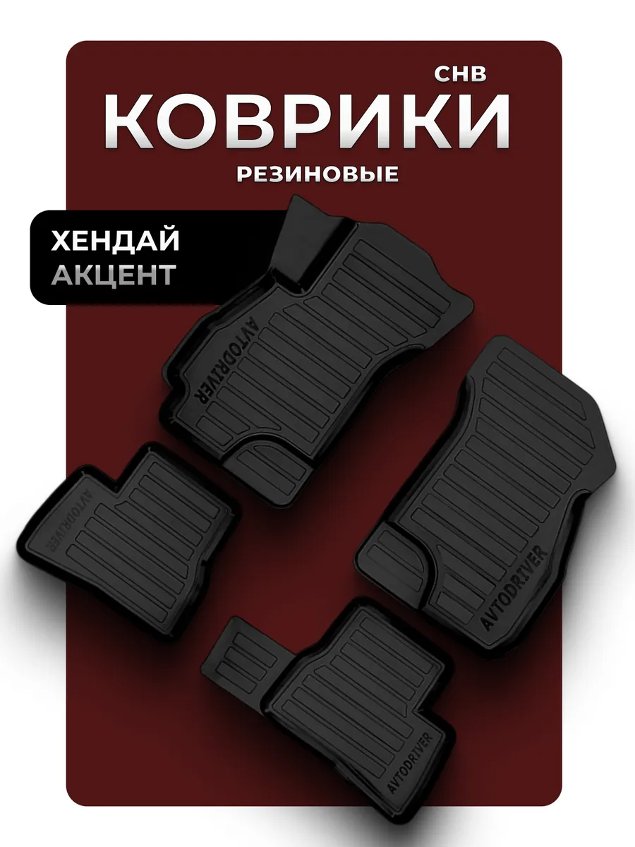 Автомобильные резиновые коврики для Хендай Акцент