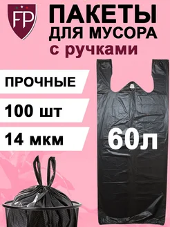 Мусорные мешки с завязками 60л с ручками