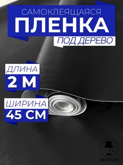 Самоклеящаяся пленка для мебели под дерево