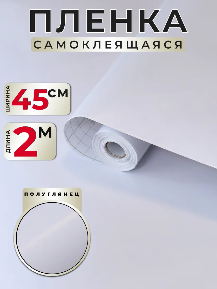Самоклеящаяся пленка для мебели белая