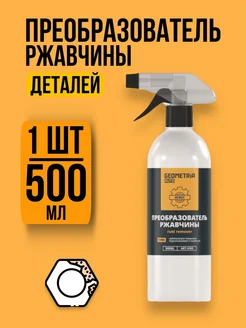 Преобразователь ржавчины удалитель для авто набор - 500 мл