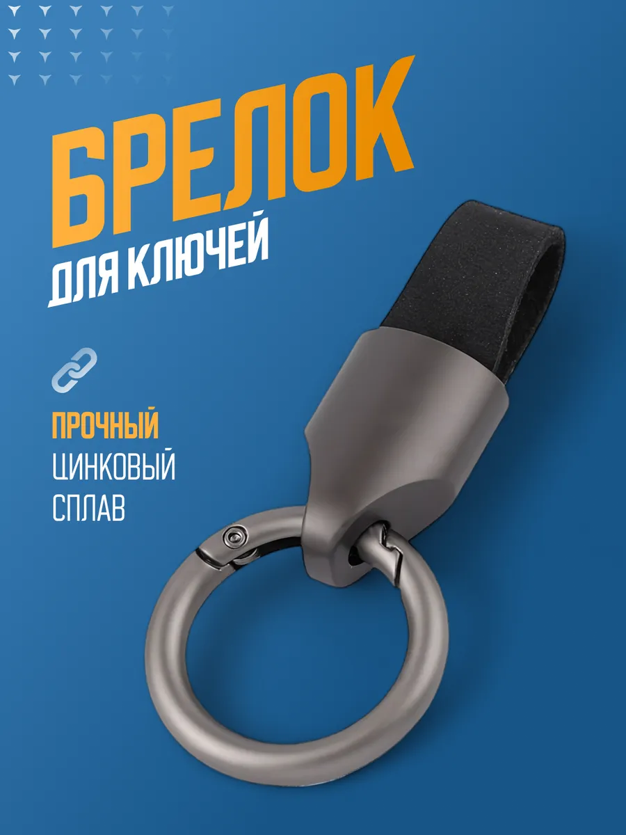 Брелок для ключей