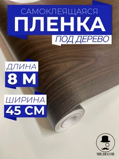 Самоклеящаяся пленка для мебели под дерево Mr.Decor 274735693 купить за 562 ₽ в интернет-магазине Wildberries