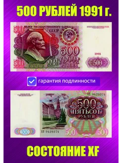 500 рублей 1991 года XF